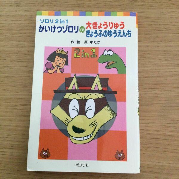 ゾロリ2in1 かいけつゾロリのだいきょうりゅう、きょうふのゆうえんち　ポプラ社　小学校初・中級向き