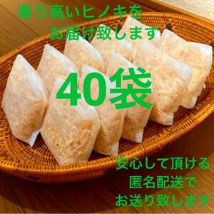 熊本県産ヒノキ　ヒノキチップ　ひのきおがくず　無添加　無着色　無垢材　40袋