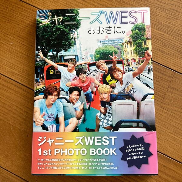 ジャニーズWEST 1st PHOTOBOOK 『おおきに。』