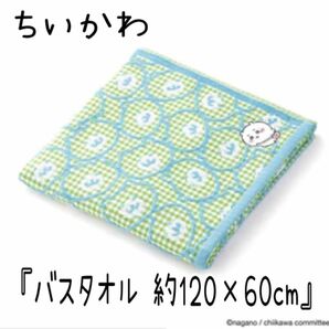 ちいかわ【バスタオル ポシェット】ちいかわマーケット タオル美術館 カテゴリ変更可能◎ 同梱で送料差額分割引可能◎