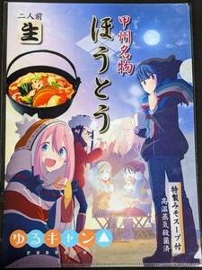 ☆クリアファイル☆ ゆるキャン△　甲州名物 ほうとう　コラボ A4クリアファイル　　各務原なでしこ　志摩リン　大垣千明 /S67