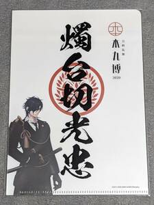 ☆クリアファイル☆ 刀剣乱舞　本丸博2020 御朱印風クリアファイル　燭台切光忠 / R37