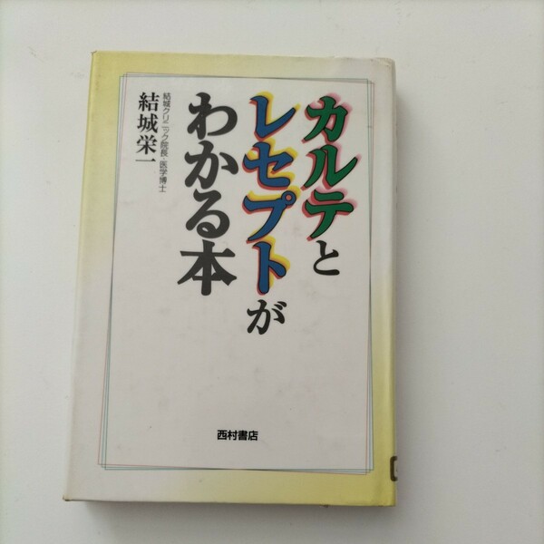 【図書館除籍本M17】カルテとレセプトがわかる本【図書館リサイクル本M17】