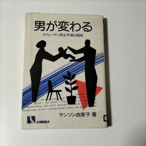 【図書館除籍本M17】男が変わる　スウェーデン男女平等の現実【図書館リサイクルM17】