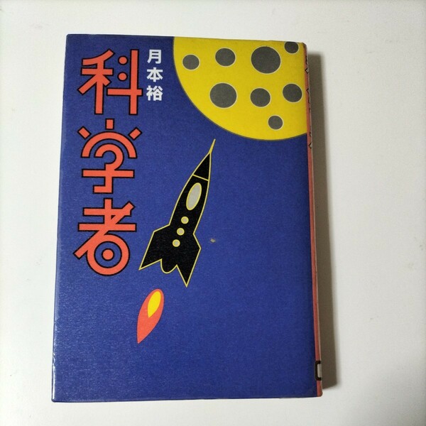 【図書館除籍本0930】月本裕　科学者【除籍図書】【図書館リサイクル本】