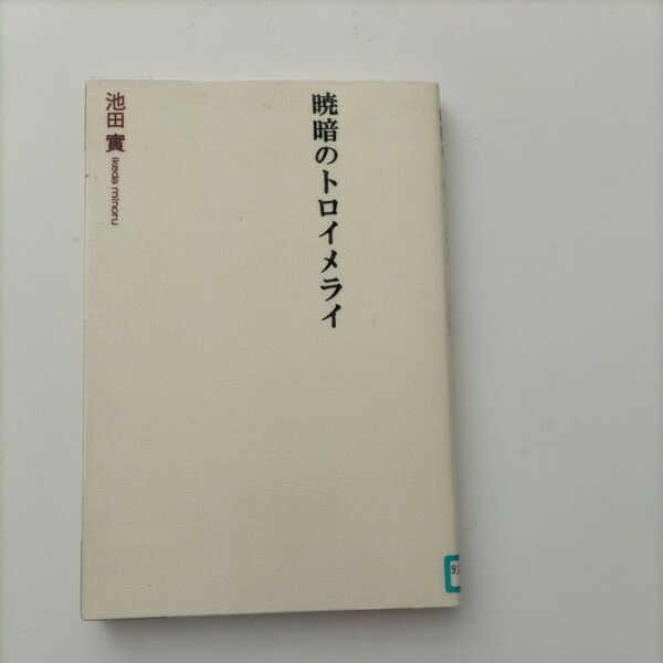 【図書館除籍本N6】暁暗のトロイメライ【図書館リサイクル本N6】