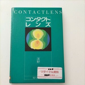 【図書館除籍本N6】コンタクトレンズ　濱野【図書館リサイクル本N6】