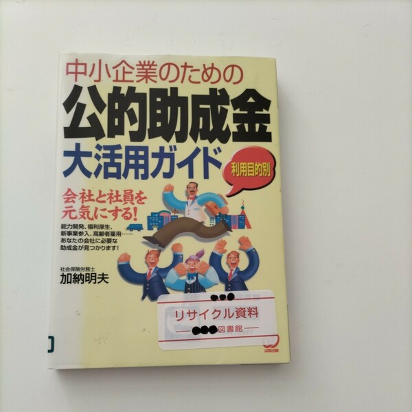 【図書館除籍本0931】中小企業の公的助成金大活用ガイド【図書館リサイクル本0931】【除籍図書0931】