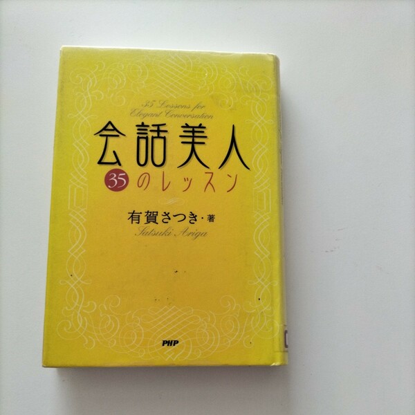 【図書館除籍本0932】会話美人 35のレッスン（図書館リサイクル本0932）（除籍図書0932）