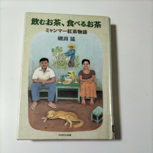 【図書館除籍本0932】飲むお茶、食べるお茶　ミャンマー紅茶物語【除籍図書】【図書館リサイクル本0932】