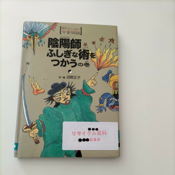 【図書館除籍本0933】陰陽師ふしぎな術をつかうの巻【除籍図書0933】（図書館リサイクル本0933）