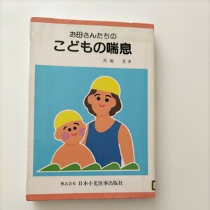 【図書館除籍本M4】お母さんたちの こどもの喘息 馬場実（図書館リサイクル本M4）（除籍図書M4）