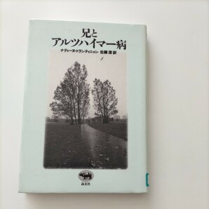 【図書館除籍本0934】兄とアルツハイマー病　ナディーヌ・トランティニャン　佐藤潔訳【除籍図書猫】【図書館リサイクル本0934】