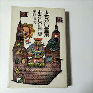 【図書館除籍本0934】まちがい言葉おかしい言葉　宇野信夫（図書館リサイクル本0934）（除籍図書猫）