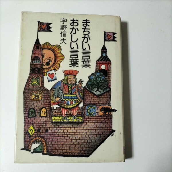 【除籍図書0934ネコ】まちがい言葉おかしい言葉　宇野信夫（図書館リサイクル本）（図書館除籍本）