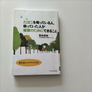 【図書館除籍本M13】たばこを吸っている人、吸っていた人が健康のためにできること【図書館リサイクル本M13】