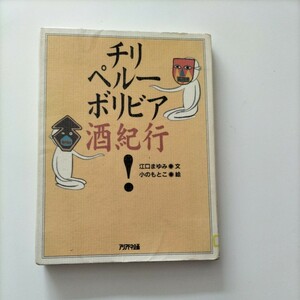 【図書館除籍本0934】チリペルーボリビア酒紀行　【除籍図書0934】【図書館リサイクル本0934】