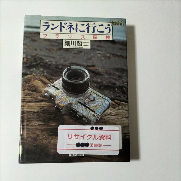 【図書館除籍本M6】ランドネに行こう　フランス探検（除籍図書M6）（図書館リサイクル本M6）