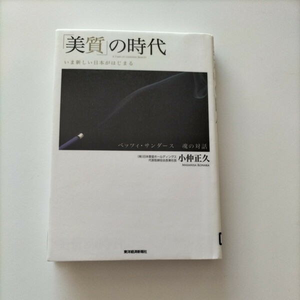 【図書館除籍本1001】「美質」の時代　いま新しい日本がはじまる（図書館リサイクル本1001）（除籍図書1001）