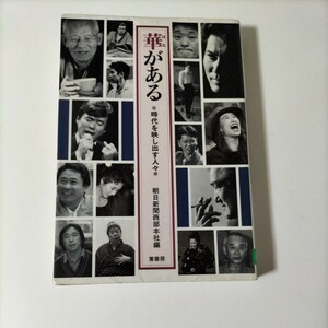 【図書館除籍本1001】華がある　※時代を映し出す人々　朝日新聞西部本社編【除籍図書】【図書館リサイクル本1001】