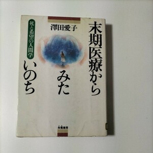 【図書館除籍本1002】末期医療からみたいのち【除籍図書猫】【図書館リサイクル本1002】