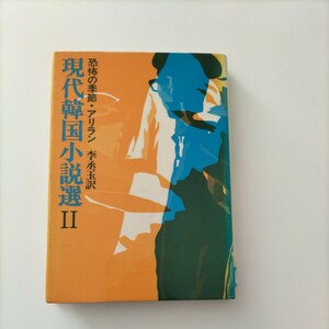 【図書館除籍本M18】現代韓国小説選Ⅱ　【図書館リサイクル本M18】