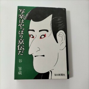 【図書館除籍本M17】写楽はやっぱり京伝だ　毎日新聞社　谷峯蔵【図書館リサイクル本M17】