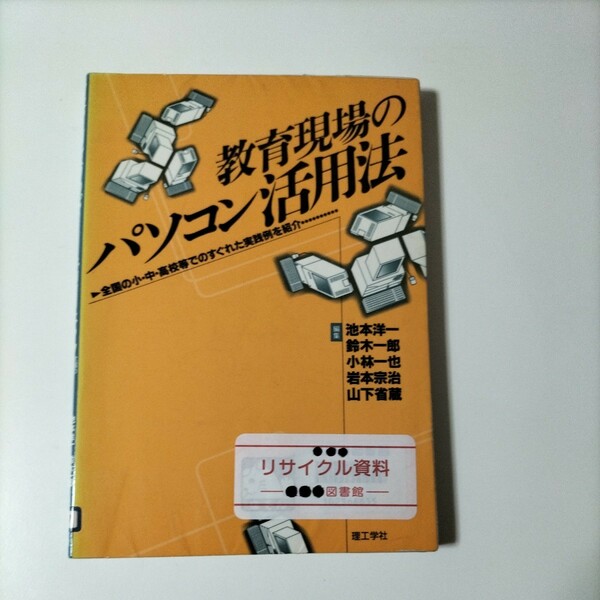 【除籍図書1203】教育現場のパソコン活用法【図書館除籍本1203】【図書館リサイクル本1203】【猫】