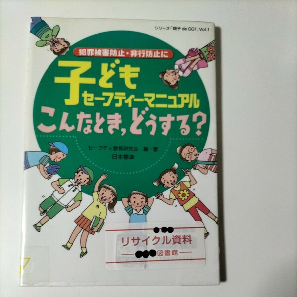 【図書館除籍本1004】犯罪被害防止・非行防止に 子どもセーフティーマニュアル こんなとき、どうする？【除籍図書】【図書館リサイクル本】