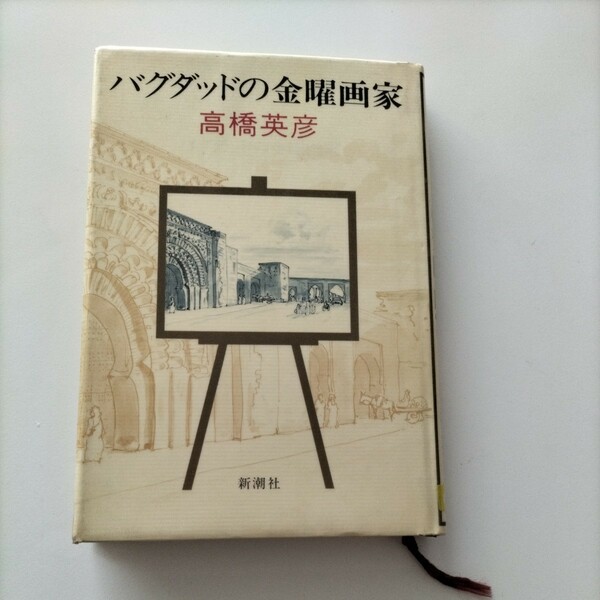 【除籍図書1004】バグダッドの金曜画家　高橋英彦（図書館リサイクル本1004）（図書館除籍本1004）