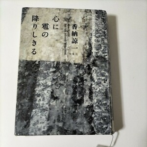 【図書館除籍本M10】心に雹の降りしきる（図書館リサイクル本M10）（除籍図書M10）