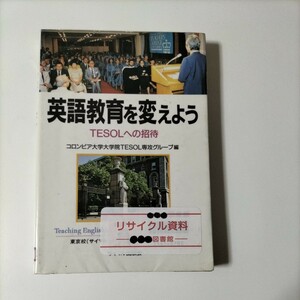 英語教育を変えよう　ＴＥＳＯＬへの招待 コロンビア大学大学院ＴＥＳＯＬ専攻グループ／編