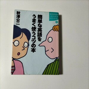 【図書館除籍本M10】簡単な英語をうまく使うコツの本【除籍図書M10】【図書館リサイクルM10】