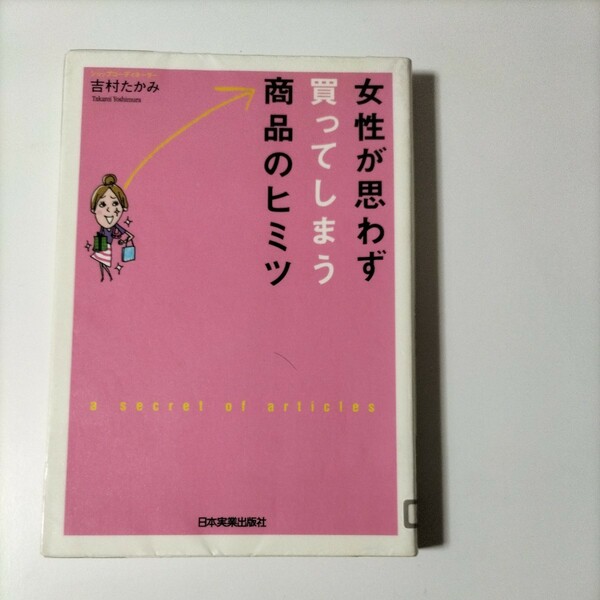 【図書館除籍本M10】女性が思わず買ってしまう商品のヒミツ【図書館リサイクル本M10】【除籍図書M10】