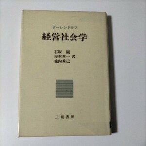 【図書館除籍本1006】ダーレンドルフ　経営社会学　三笠書房【除籍図書1006】【図書館リサイクル本1006】【猫】