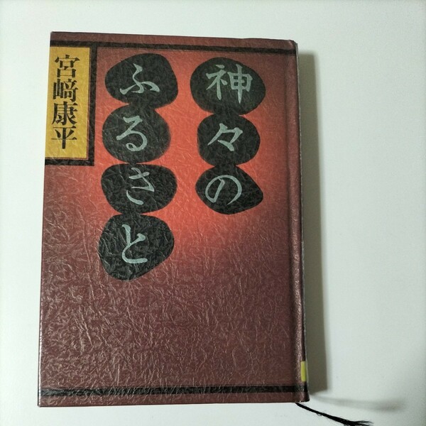 【図書館除籍本1006】神々のふるさと　宮崎康平【図書館リサイクル本1006】【除籍図書猫】