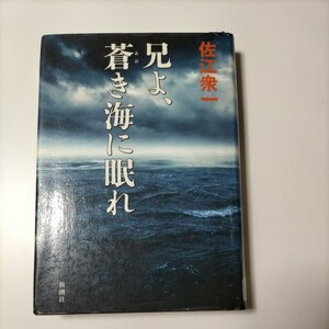 【図書館除籍本M11】兄よ、蒼き海に眠れ 佐江衆一／著　【除籍図書M11】【図書館リサイクル本M11】