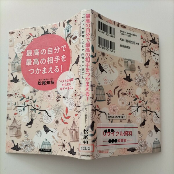 【図書館除籍本1007】最高の自分で最高の相手をつかまえる！　“ベストな結婚”のために今す（図書館リサイクル本1007）（除籍図書1007）