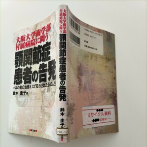 【図書館除籍本M10】顎関節症患者の告発　大阪大学歯学部付属病院に問う　一本の歯の治療ミスで【除籍図書M10】【図書館リサイクル本M10】