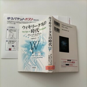 【図書館除籍本1007】ウィキリークスの時代 グレッグ・ミッチェル／〔著〕　宮前ゆかり／訳【除籍図書mini】【図書館リサイクル本1007】