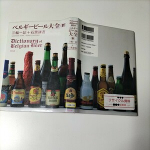 【図書館除籍本N4】ベルギービール大全〈新〉 三輪一記／著　石黒謙吾／著【図書館リサイクル本N4】【除籍図書N4】