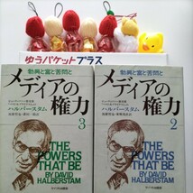 【図書館除籍本1010】メディアの権力 3 ハルバースタム 勃興と富と苦悶と【除籍図書プラス】【図書館リサイクル本1010】_画像1