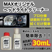 MAXヘッドライトクリーナー30ml 黄ばみ取り　透明　くすみ取り　業務用　洗車_画像1