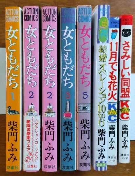 柴門ふみ　女ともだちなど　7冊