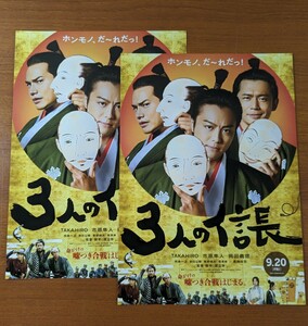 チラシ 映画「３人の信長」２枚セット。２０１９年、日本映画。