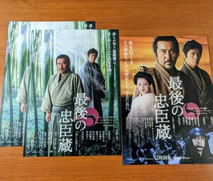 チラシ 映画「最後の忠臣蔵」２種類３枚まとめて。２０１０年、日本映画。