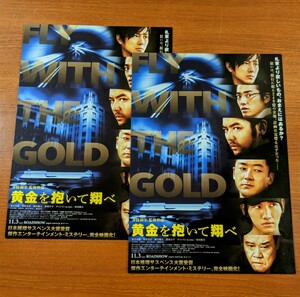 チラシ 映画「黄金を抱いて翔べ」２枚セット。２０１２年、日本映画
