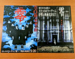 チラシ映画「劇場版 零 ゼロ」２種類２枚セット。２０１４年。日本映画。