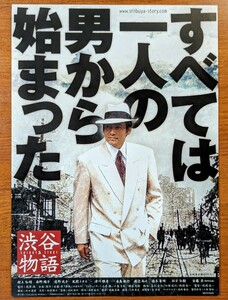 チラシ 映画「渋谷物語」２００４年、日本映画。