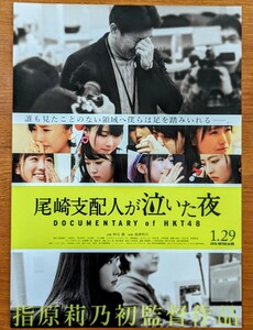 チラシ 映画「尾崎支配人が泣いた夜」２０１６年、日本映画。HKT48ドキュメンタリー。